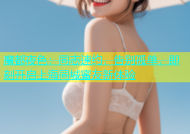 魔都夜色：同志速约，告别孤单，即刻开启上海同城蜜友新体验
