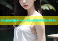 盛泽同城平台，快速找到附近伴侣