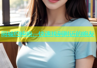 同城约炖炮，快速找到附近的炮友