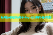 盐城同城炮约平台，快速约会交友