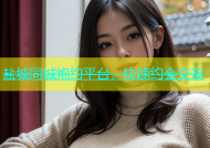 盐城同城炮约平台，快速约会交友