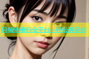 同城免费约会平台，轻松遇见你