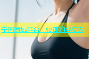 宁国同城平台，快速约会交友