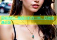 同城速约：邂逅你的另一半，开启浪漫之旅