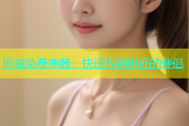 同城免费神器：快速找到附近的伴侣