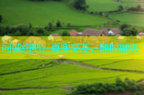 同城约吧：真实交友，随时聊天