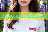 晋中同城QQ群：快速交友平台