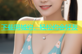 下载同城约，轻松约会好友
