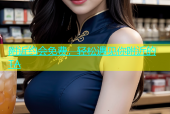 附近约会免费，轻松遇见你附近的TA