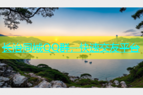 长治同城QQ群，快速交友平台