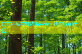 宜宾同城交友约会平台，快速找到伴侣