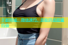 于都同城：微信速约，即刻开启甜蜜约会