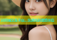 58同城交友平台，快速找到理想伴侣