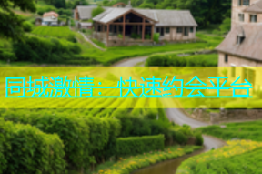 同城激情：快速约会平台