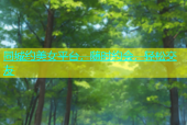 同城约美女平台，随时约会，轻松交友