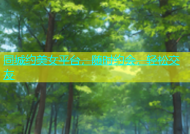 同城约美女平台，随时约会，轻松交友