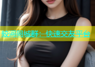 蛟河同城群：快速交友平台
