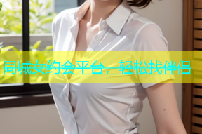 同城女约会平台，轻松找伴侣