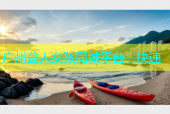 广州聋人女孩同城平台：快速