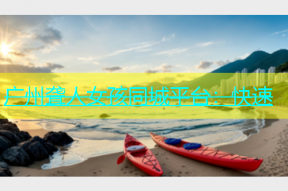广州聋人女孩同城平台：快速