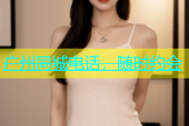 广州同城电话，随时约会