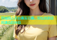 同城丽人平台真实可靠，轻松找到志同道合的伴侣