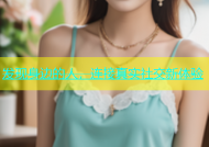 发现身边的人，连接真实社交新体验