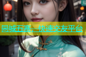 同城五寨，快速交友平台