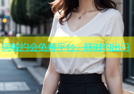 同城约会免费平台，随时约出门