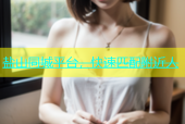 盐山同城平台，快速匹配附近人