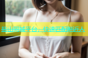 盐山同城平台，快速匹配附近人
