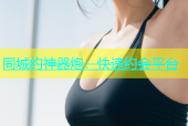 同城约神器炮：快速约会平台