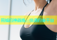 同城约神器炮：快速约会平台