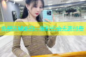 免费同城炮约，随时约会无需付费