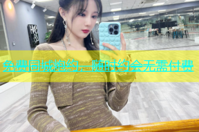 免费同城炮约，随时约会无需付费