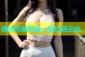微博同城约会，轻松遇见他