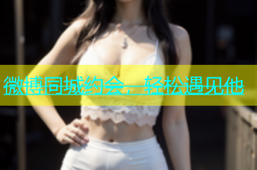 微博同城约会，轻松遇见他