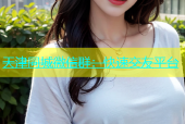 天津同城微信群：快速交友平台