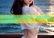 丽水同城交友约会平台，快速找到你想要的伴侣