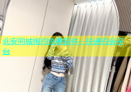 北安同城炮约免费软件：快速约会平台