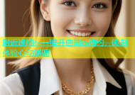 附近速约：一键开启同城炮约，即刻体验心动邂逅