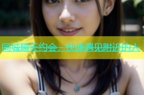 同城聊天约会，快速遇见附近的人