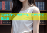 同城炮约40+免费平台，快速约会无需付费