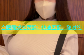 合肥同城免费群：快速匹配，随时约