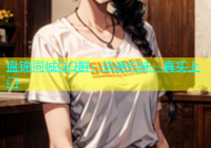 盘锦同城QQ群：快速约妹，真实上门