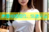 漳浦同城炮约，快速平台