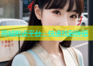 同城附近平台，快速找到伴侣