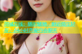 同城在线：随时随地，附近陌生好友，24小时恋爱约会聊天