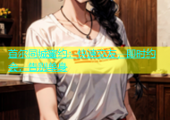 首尔同城蜜约：快速交友，即时约会，告别单身