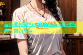 首尔同城蜜约：快速交友，即时约会，告别单身